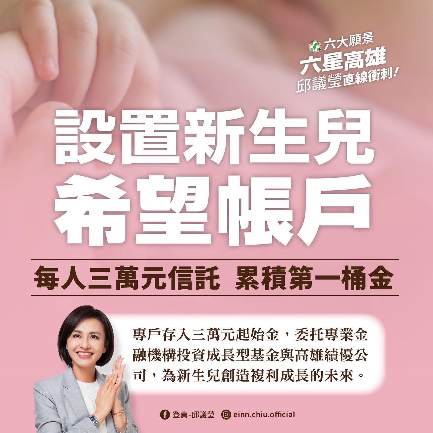 藍白也跟進！邱議瑩「新生兒希望帳戶」朝野都認同  邱：好的政策歡迎一起推動